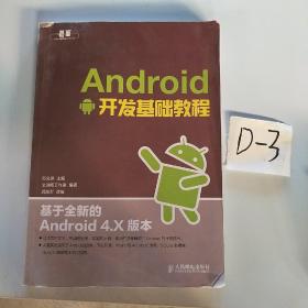 Android开发基础教程