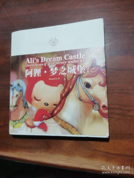 阿狸·梦之城堡 （修订本）：Ali's Dream Castle