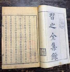 清康熙刻本，李翱撰《习之先生全集》原装一册全。刻印精良！