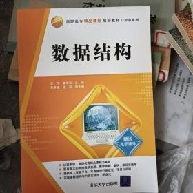 高职高专精品课程规划教材·计算机系列：数据结构