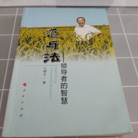 道与法：领导者的智慧