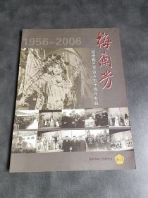 纪念梅兰芳先生返乡演出五十周年 京剧画册