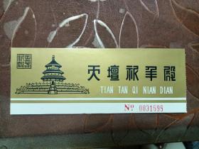 （老票据）天坛祈年殿门票