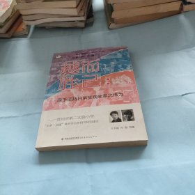 越而胜己：源于坚持日常实践变革之伟力（常州市第二实验小学生命实践教育学合作研究校创建史）