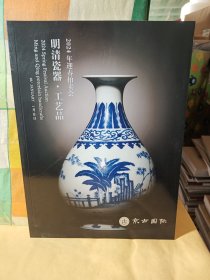 京古国际2024春季拍卖会 明清瓷器·工艺品-