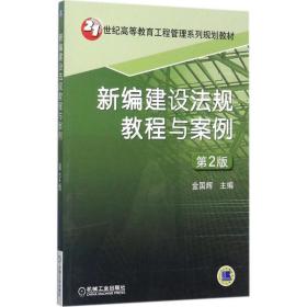 新编建设法规教程与案例 大中专理科建筑 金国辉 主编 新华正版