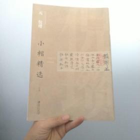 中国古代书家小楷精选：元 倪瓒小楷精选