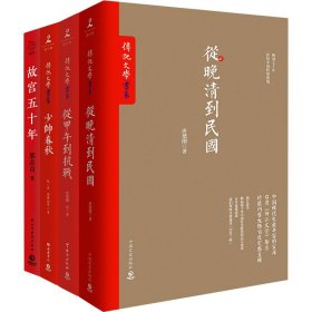 保正版！读懂近代(全4册)唐德刚9787503462252中国文史出版社