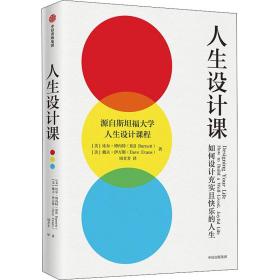 人生设计课:如何设计充实且快乐的人生:how to build a well-lived, joyful life 成功学 新华正版