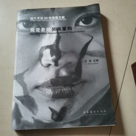 视觉史的另类重构:现代书法30年图像文献