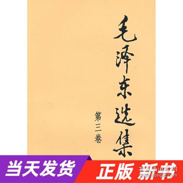 【当天发货】毛泽东选集第三卷