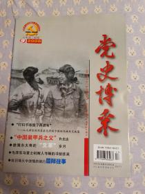 党史博采。2008年第9期。“打扫干净屋子再请客”--从毛泽东的形象表达看新中国的内政外交政策。“新中国装甲兵之父”许光达。徐海东大将的“文革”岁月。毛泽东与章士钊耐人寻味的书信往来。抗日烽火中激情燃烧的国际往事。