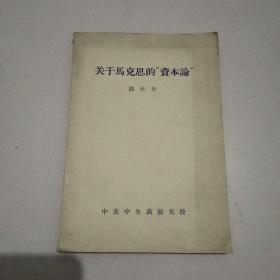 关于马克思的资本论