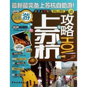 正版 上海苏州杭州攻略 9787503246371 中国旅游出版社