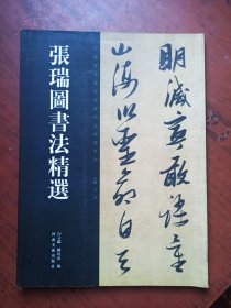 张瑞国书法精选