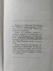 Книга о Сюжете Виктор Борисович Шкловский   俄文原版文学评论：误解的能量—主题书（俄国著名的文艺评论家维克托.什克洛夫斯基、列夫托尔斯泰评论专家的著作）32开精装本，350页，1981年出版（稀见）