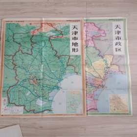 1991版天津市政区：地形图（两幅合售）