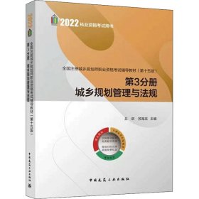 正版现货全国注册城乡规划师职业资格辅导教材邱跃, 苏海龙主编9787112272860中国建筑工业出版社新华仓库多仓直发