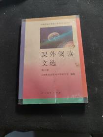 课外阅读文选.第六册