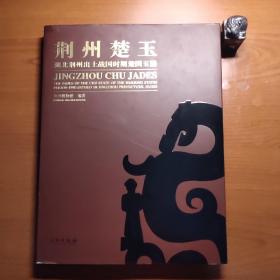 荆州楚玉：湖北荆州出土战国时期楚国玉器（外书衣书脊、封底有小瑕疵，八角尖尖，品相如图，价包快递）