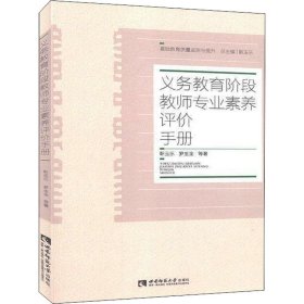 义务教育阶段教师专业素养评价手册【正版新书】