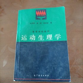 运动生理学