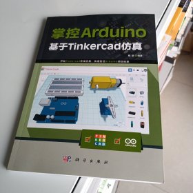 掌控Arduino：基于Tinkercad仿真