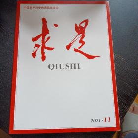 求是2021年第11期（购买书籍满10元以上免收邮费）