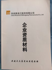 华润黑龙江医药有限公司～企业资质材料