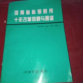 河南省科研院校十年改革回顾与展望