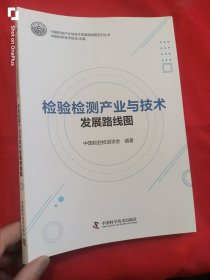 检验检测产业与技术发展路线图 （16开）