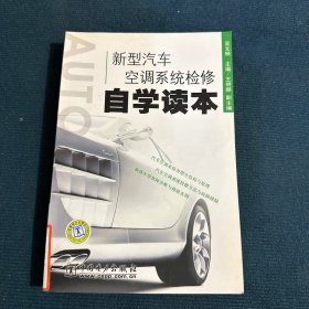 新型汽车空调系统检修自学读本