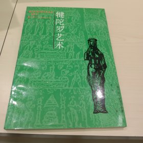 犍陀罗艺术 上海人民出版社