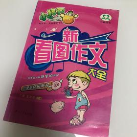 新好词好句好段/小学生快乐作文