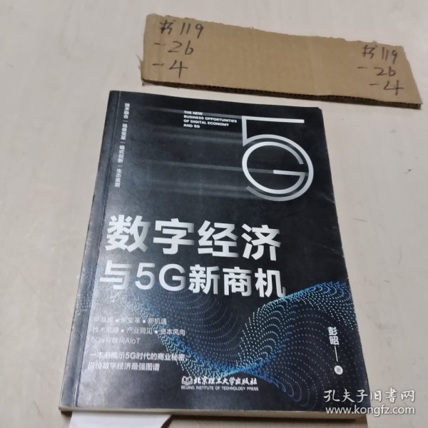 数字经济与5G新商机