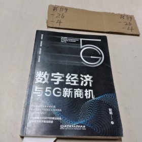 数字经济与5G新商机