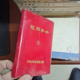 慰问手册（有主席和彪哥图片 见图）