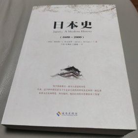 日本史：美国人眼中的日本