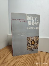 别闹了，费曼先生：科学顽童的故事