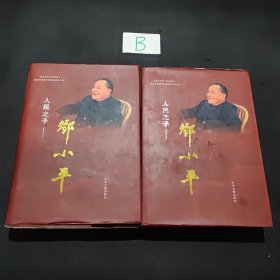 人民之子邓小平（上中卷）