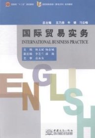 國際貿易實務9787510310133