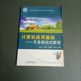 21世纪高职高专计算机系列规划教材·计算机应用基础：任务驱动式教程