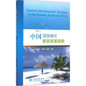 中国沿海地区旅游发展战略 战略管理 汪升华 等 编