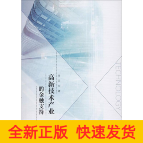 高新技術(shù)產(chǎn)業(yè)的金融支持