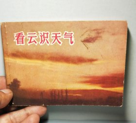 科普知识《看云识天气》