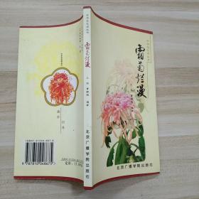 中华名花颂丛书：霜菊烂漫