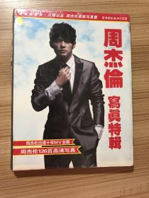 周杰伦写真特辑——30岁庆生珍藏写真书