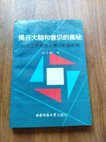 揭开大脑和意识的奥秘:脑的工作原理与意识的脑机制 作者签名