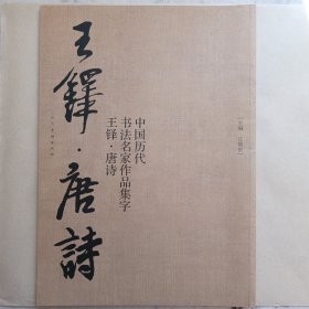 王铎·唐诗(中国历代书法名家作品集字)