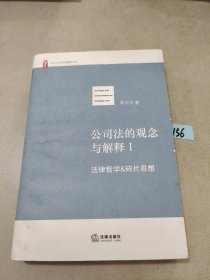 公司法的观念与解释（全三册）